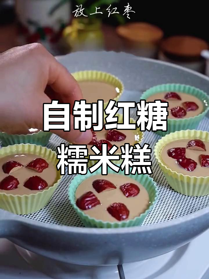 简单几步教你做红糖糯米糕,软糯香甜超好吃