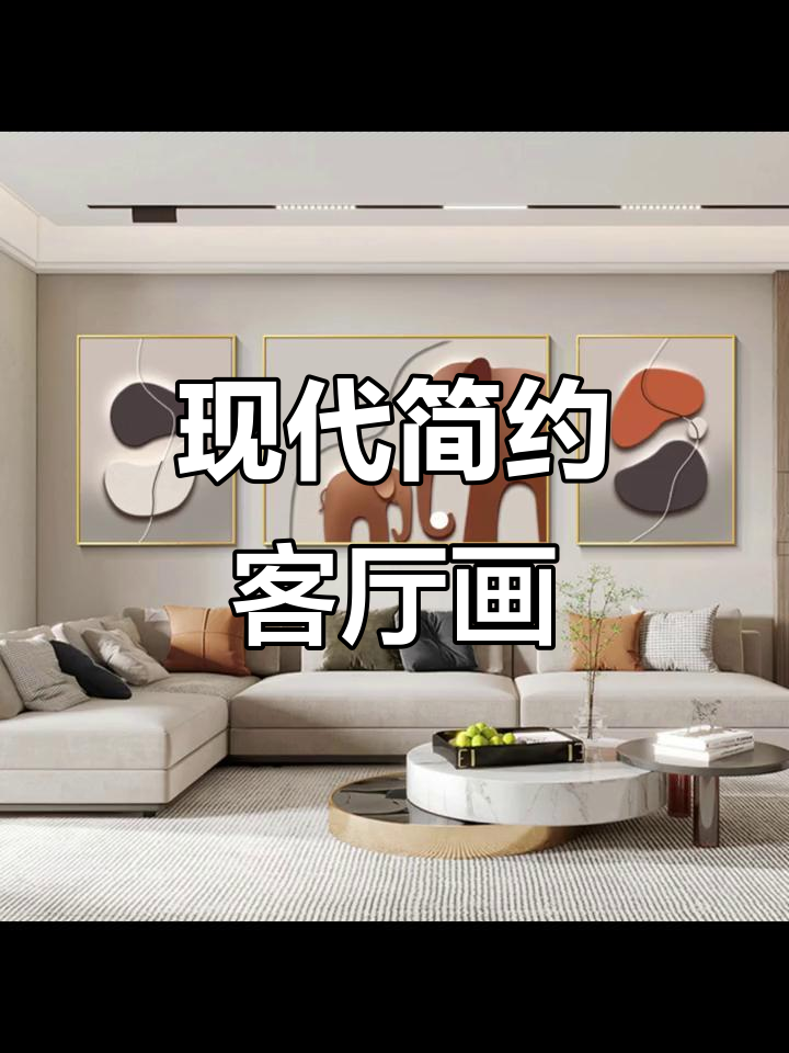 现代简约客厅装饰画,2022年最流行风格