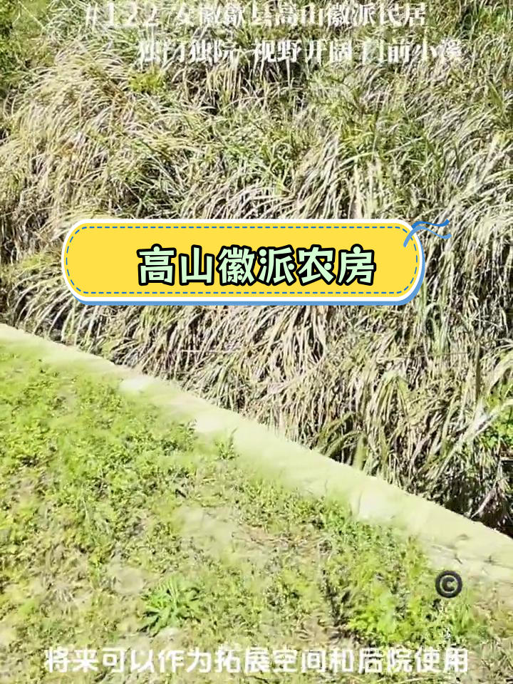 歙县高山徽派民居,独门独院,视野开阔