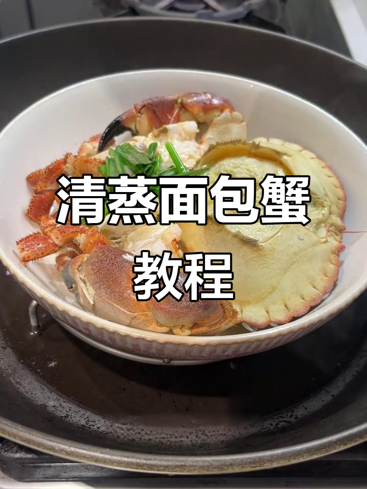 第一次做清蒸面包蟹,味道超赞!步骤全解教你轻松搞定
