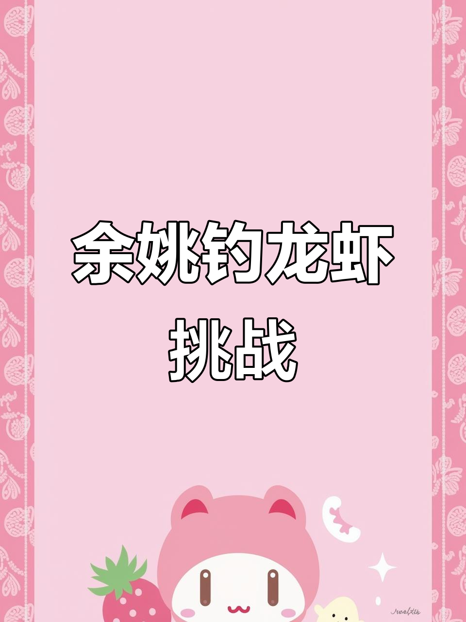 钓龙虾大作战,今年最大的一只竟然这么大!