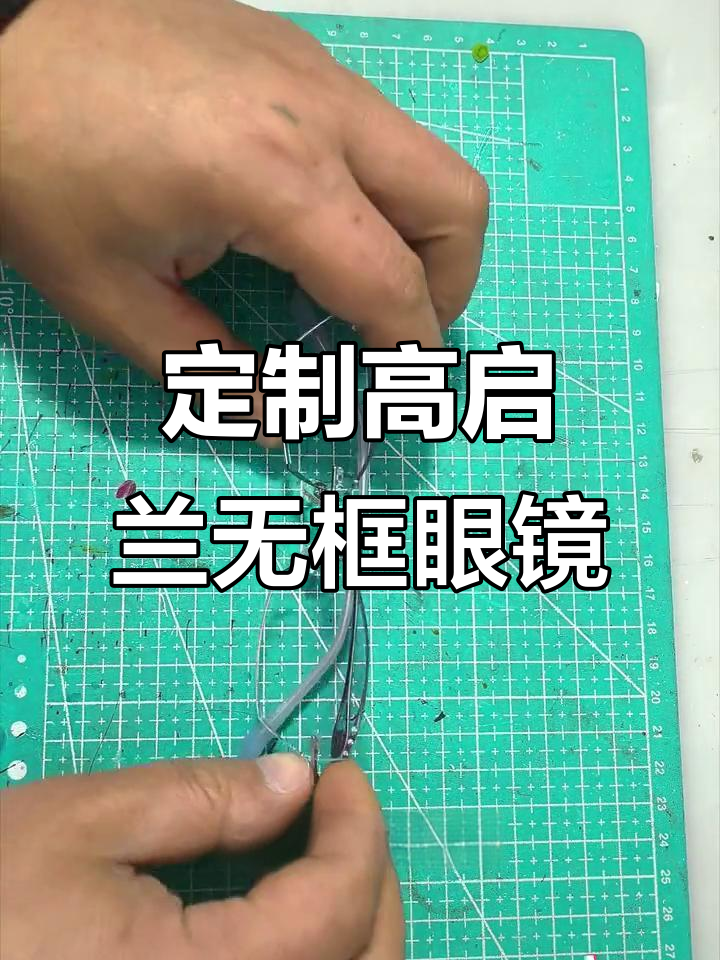 高启兰同款无框眼镜制作全过程,打造专属高冷风格