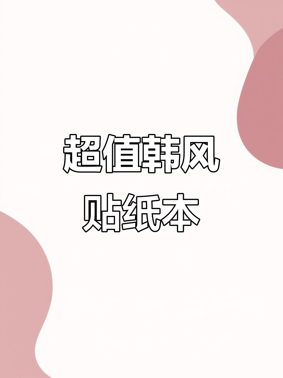 韩系贴纸本,超厚一本!人物、文字元素全都有
