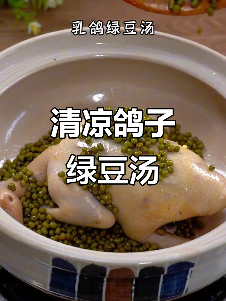 夏季必备鸽子绿豆汤,清凉解暑又降火