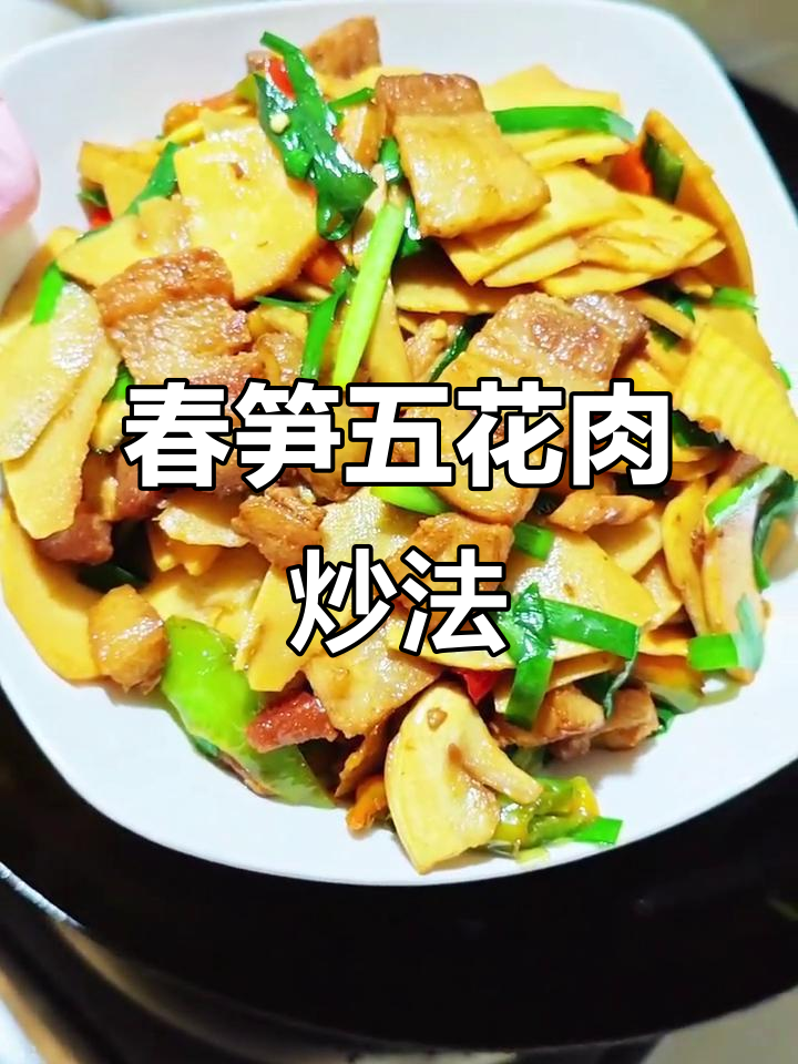五花肉炒春笋,鲜嫩爽口又减脂,家常做法大揭秘