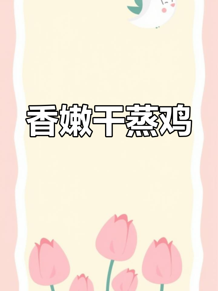 干蒸鸡肉,香气扑鼻,嫩滑美味