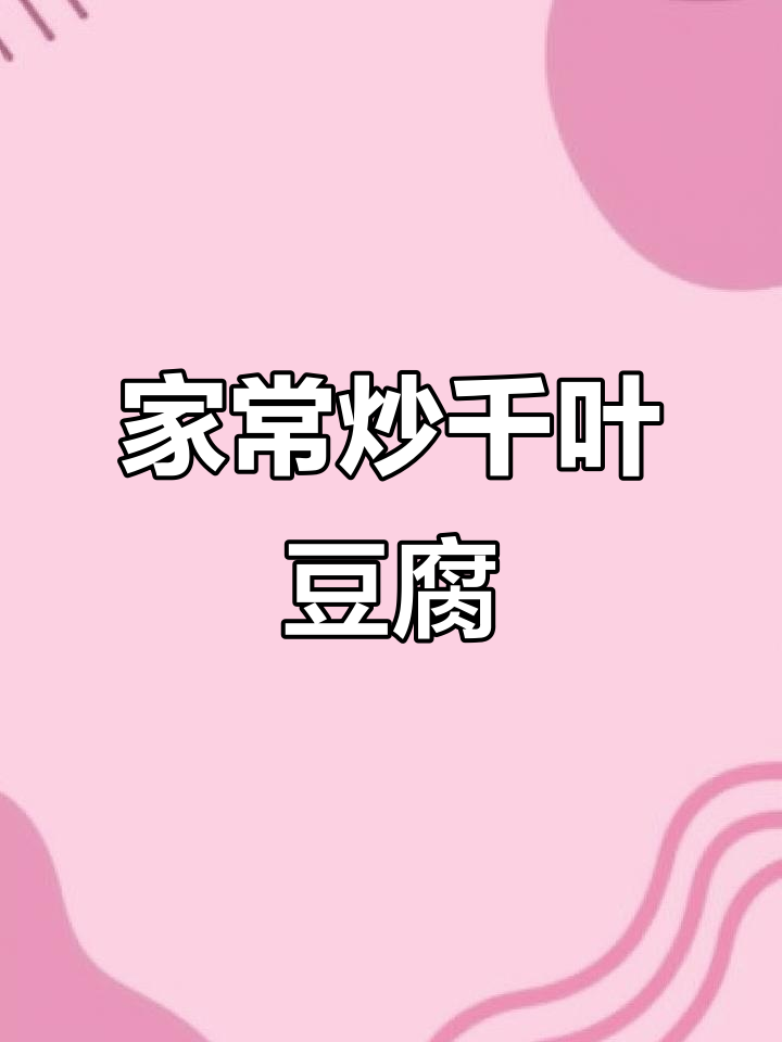 切叶豆腐家常做法,简单又入味!