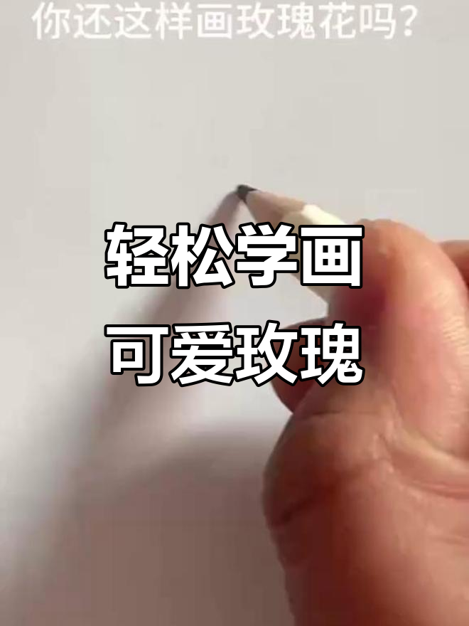儿童简笔画:这样画玫瑰花更有趣,简单又好看