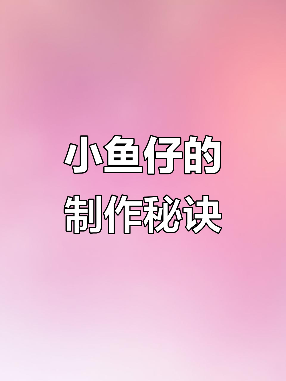 渔民捕捞提鱼,五分钟赚上亿,小鱼干制作全过程揭秘