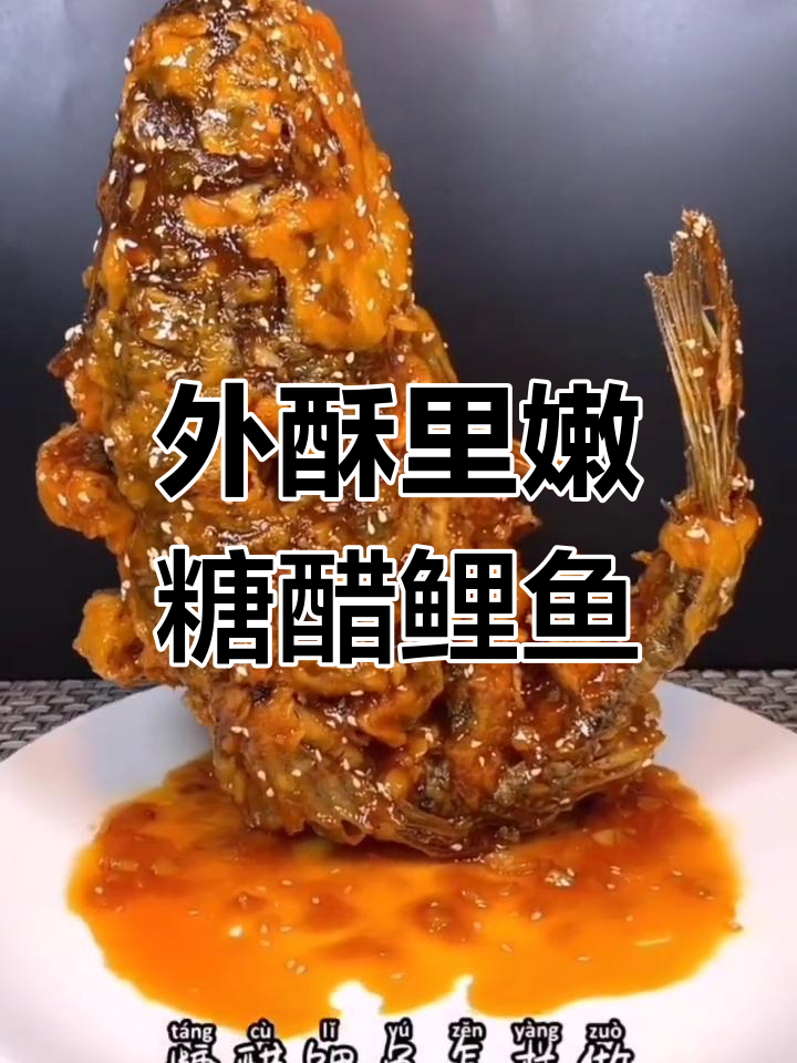 糖醋鲤鱼外酥里嫩的做法,三天不软