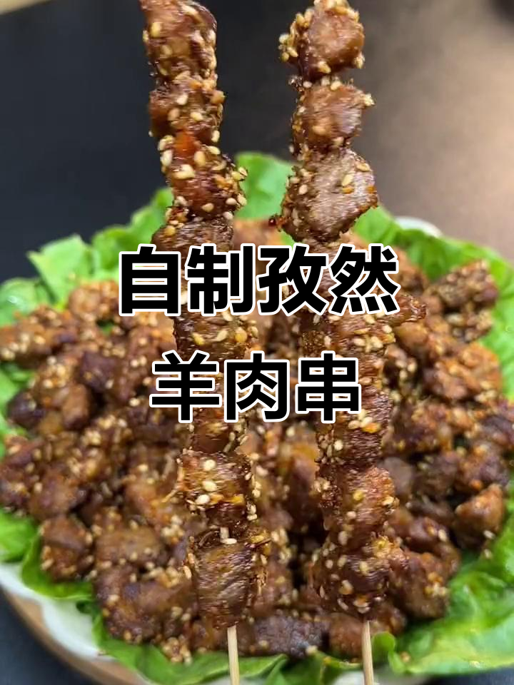 在家做孜然羊肉串,外焦里嫩,干净又美味