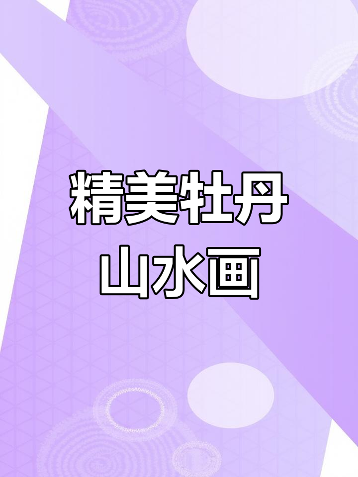 富贵平安牡丹图,适合办公室与客厅装饰