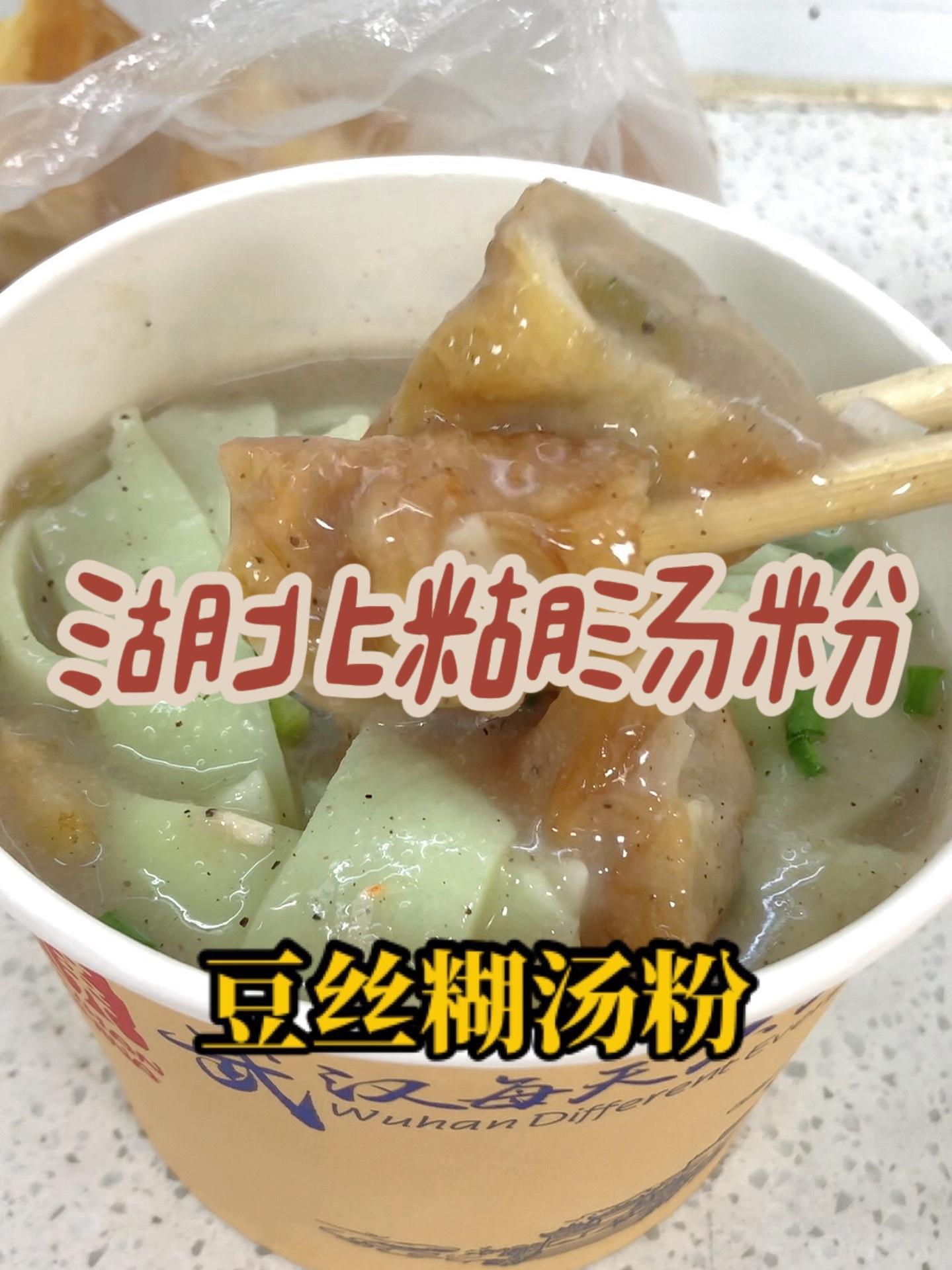 从汉川北街糊汤粉到 好好吃饭好好生活 抖音美食推荐官 地方特色小吃 过早 湖北地方早点之糊