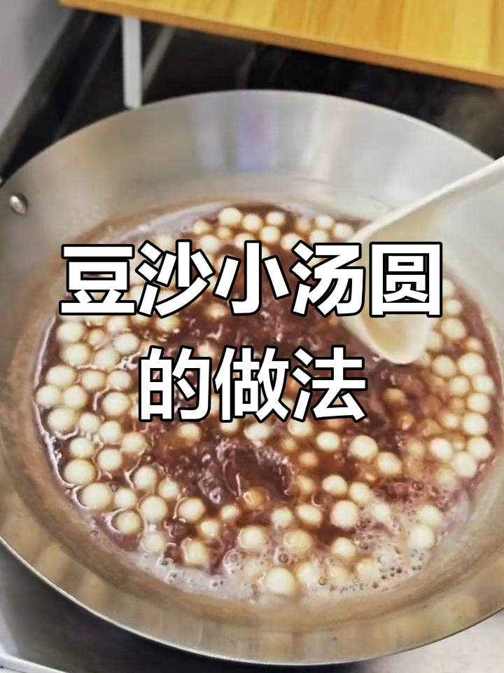 红豆沙小汤圆,香甜软糯让人无法抗拒