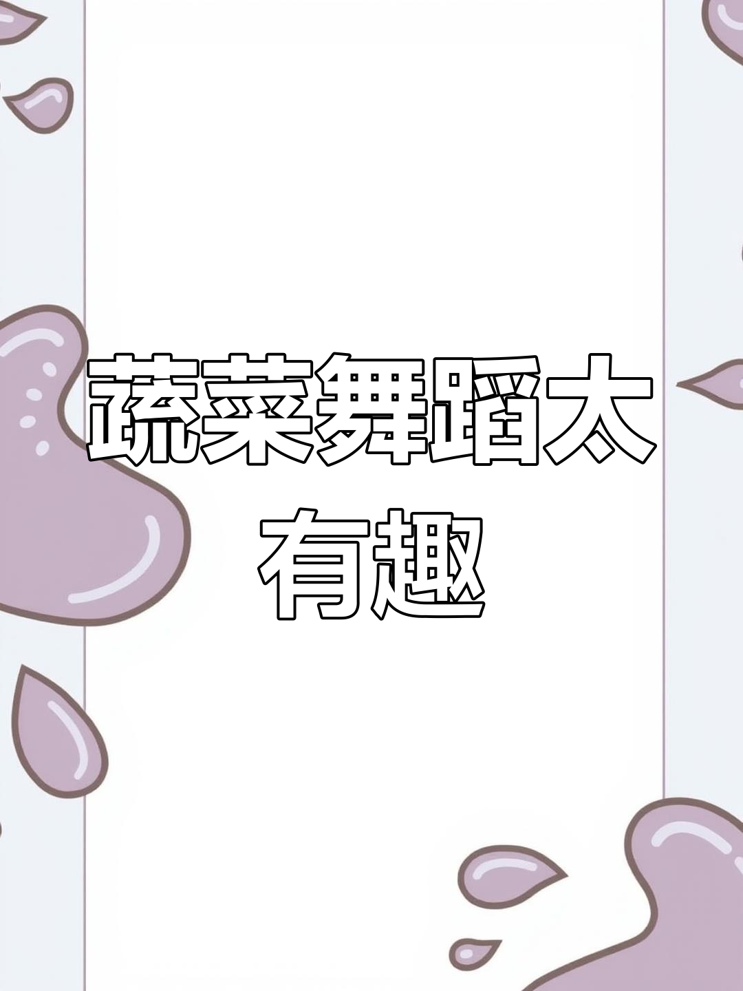 蔬菜也能跳舞?看这些奇妙表演!