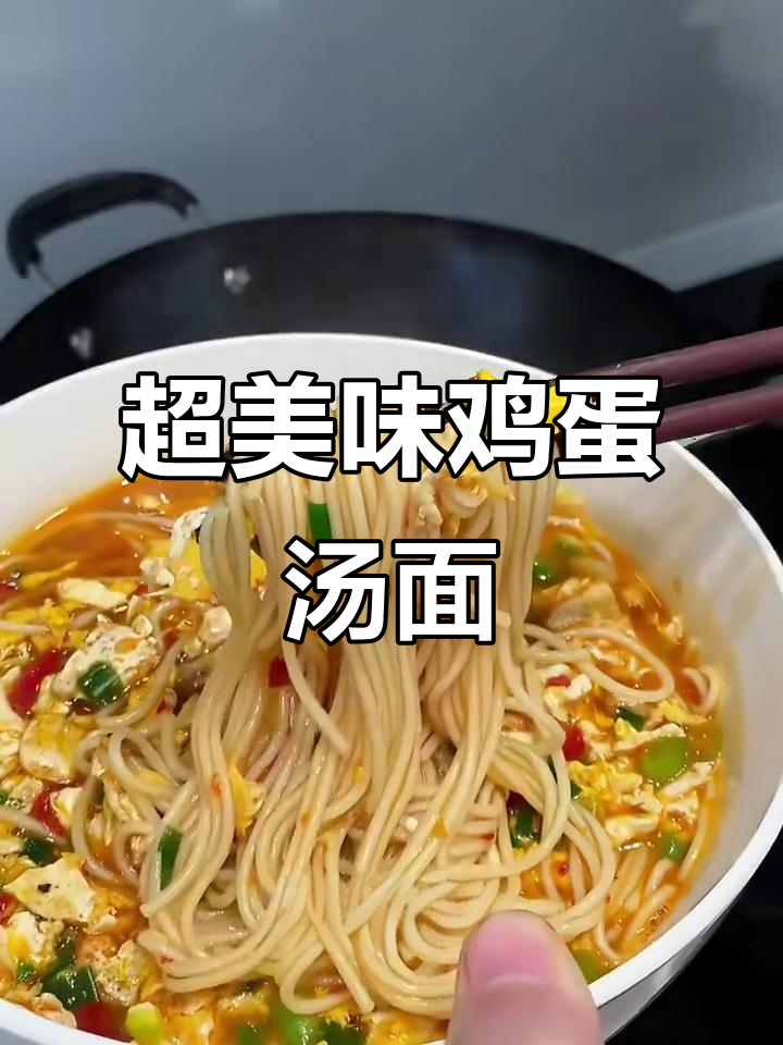 简单又好吃的鸡蛋汤面,鲜香四溢,做法超容易