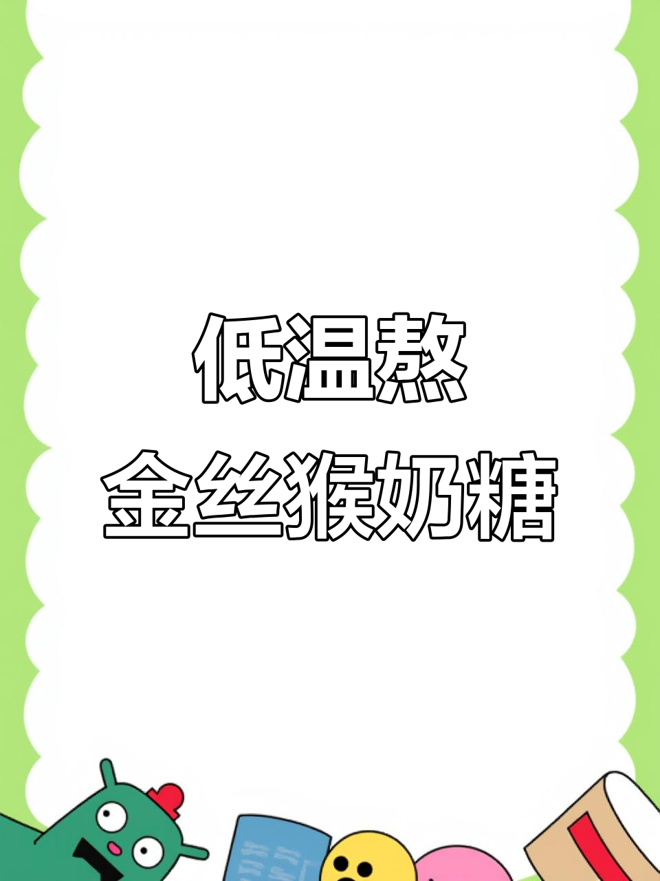 金丝猴奶糖的低温熬制工艺,酥脆又香浓!