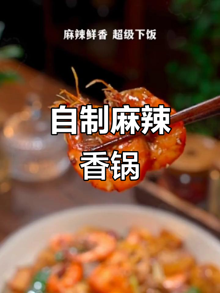 麻辣香锅家常做法,简单又美味!