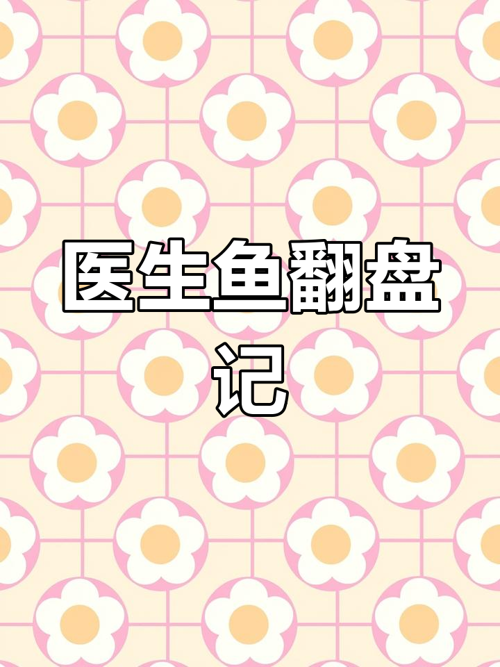 医生鱼逆袭王者,间谍变身大作战!