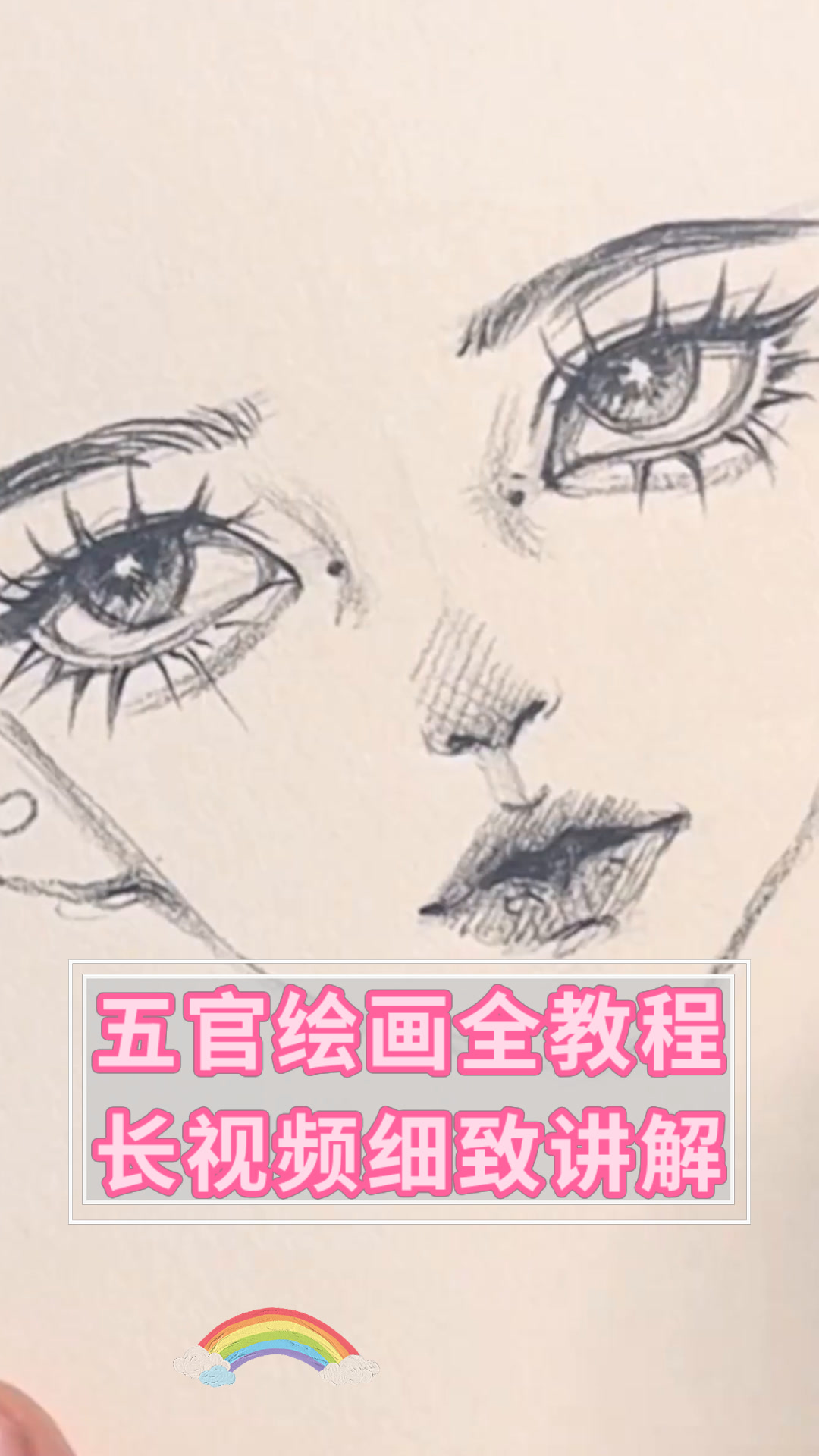五官绘画全教程长视频细致讲解
