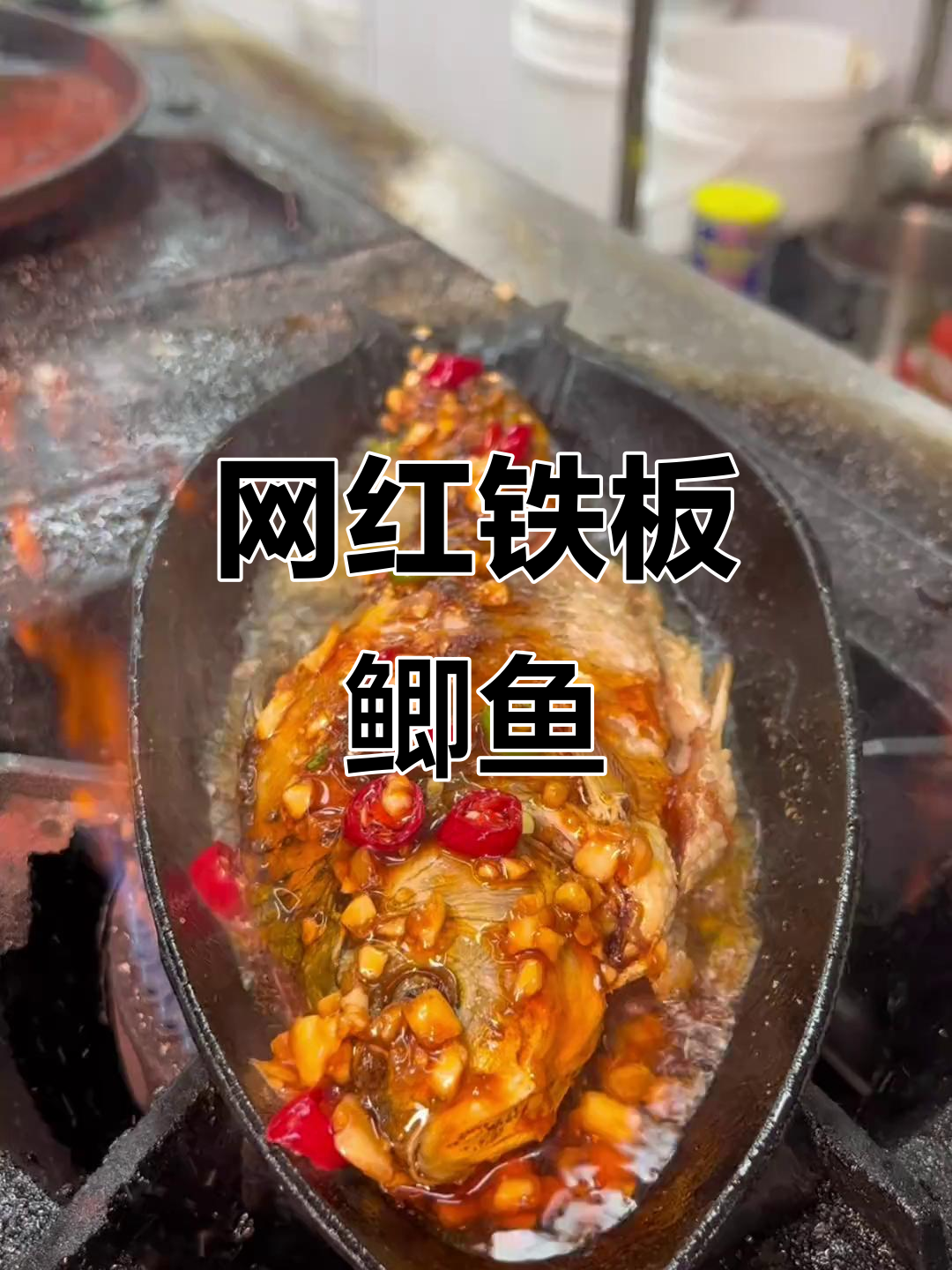 网红铁板鲫鱼,烧烤店必备美味!