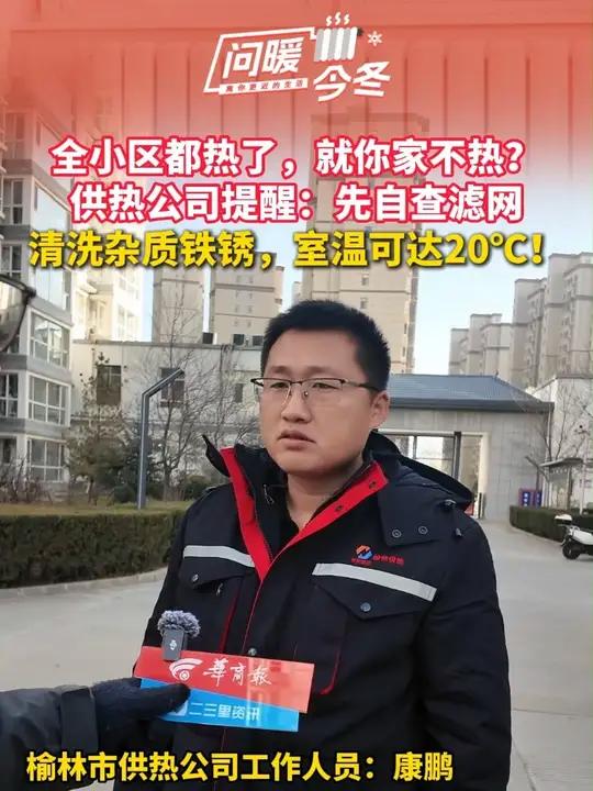 全小区都热了,就你家不热?供热公司提醒:先自查滤网,清洗杂质铁锈,室温可达20℃!