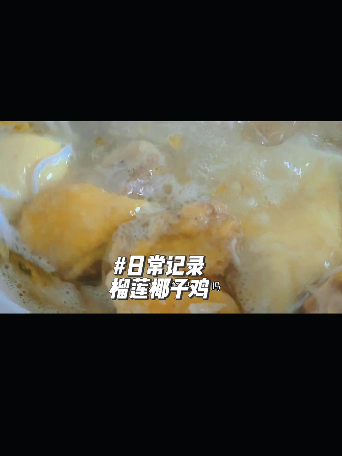 自制榴莲椰子鸡,选对食材,制做方法用文字详细说明放在视频后方,简单 榴莲 美食vlog 我