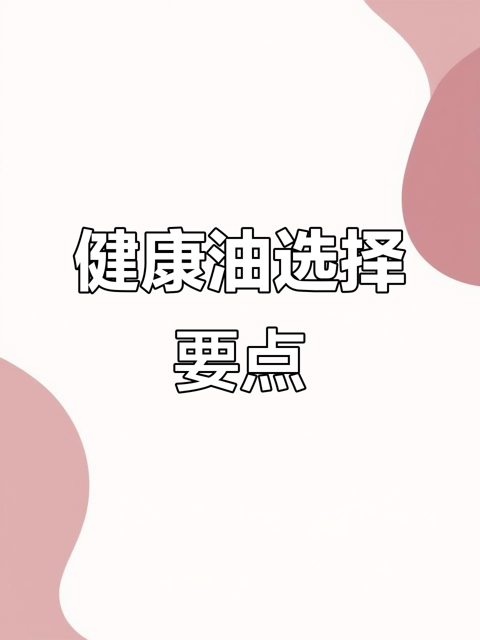选油必看!零反式脂肪酸与黄金比例调和油的健康优势