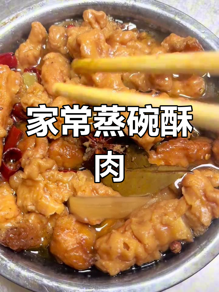 蒸碗酥肉的完美做法,香浓美味