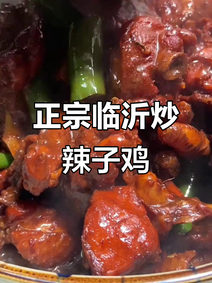 临沂炒辣子鸡,家常味十足,学会了就不用去饭店了