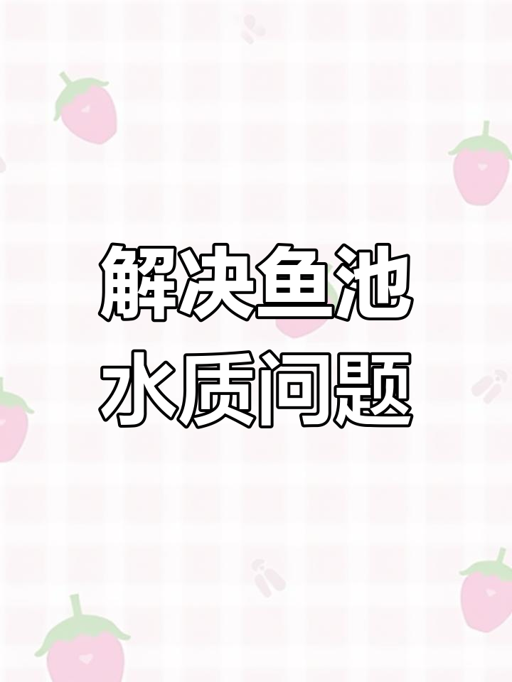 室外鱼池水绿怎么办?高效过滤系统解决浑浊问题