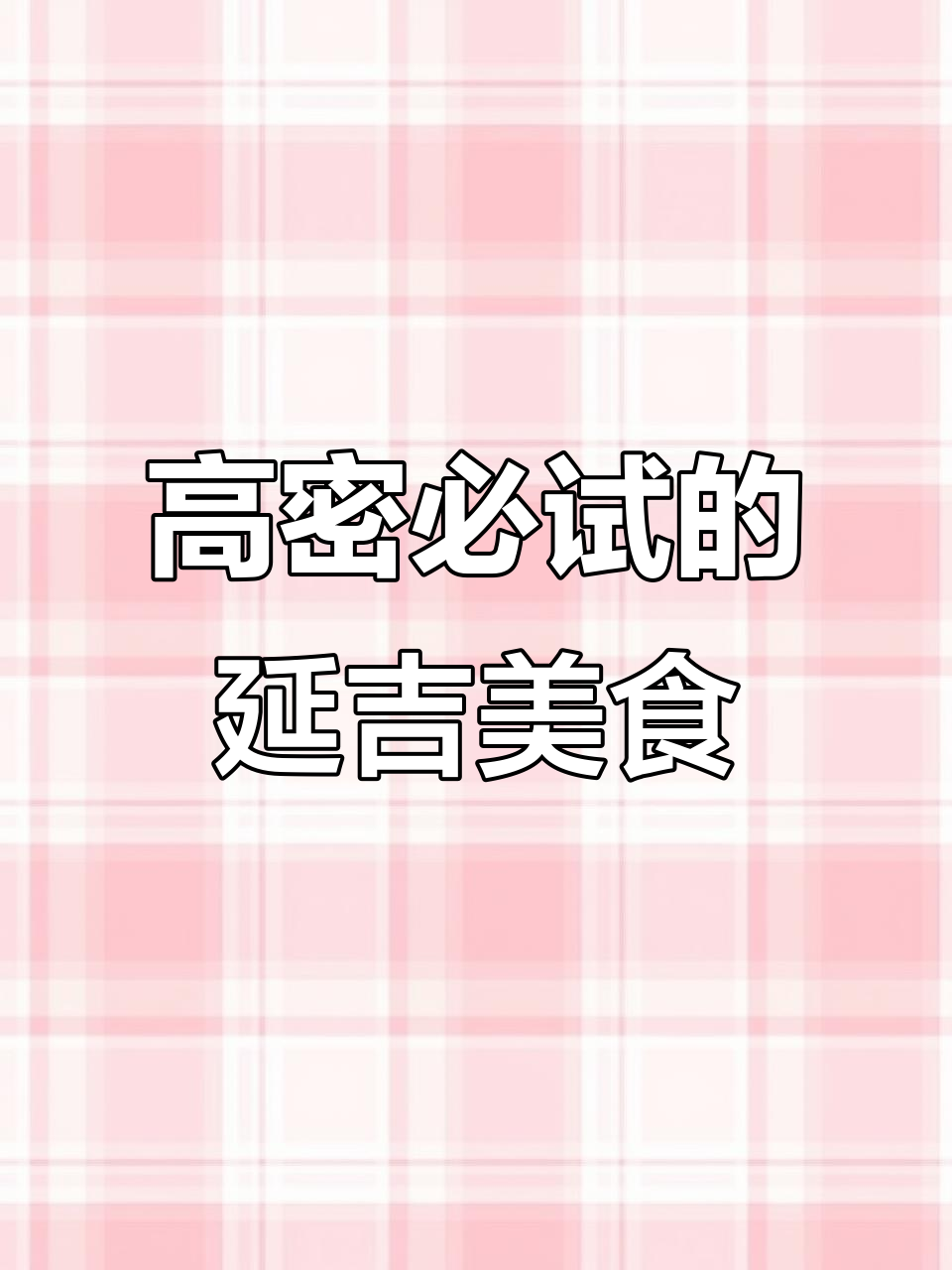 高密街头最爱的延吉菜馆,每一道都让人停不下来!