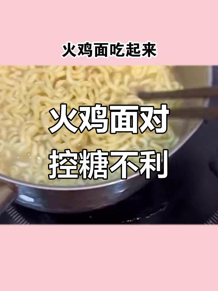 火鸡面控糖期能吃吗?高碳水高热量的隐患你了解吗