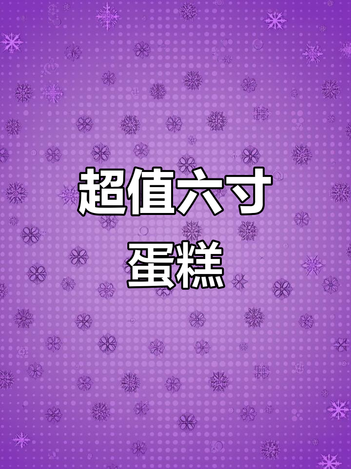六寸动物奶油蛋糕,超值价格,多种造型任选!