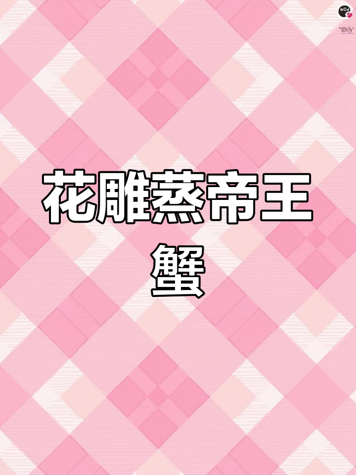 花雕蒸帝王蟹,鲜香四溢的完美搭配