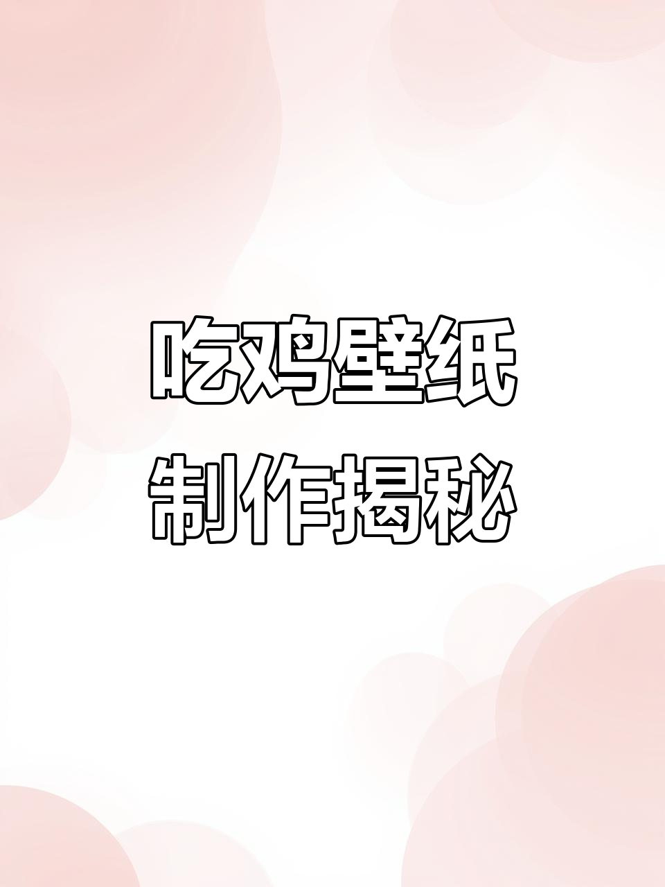 一张吃鸡壁纸的诞生过程，高清下载来啦！