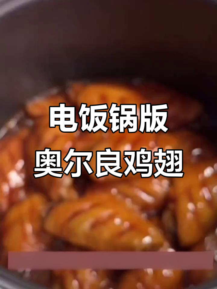 孩子考试前必吃奥尔良鸡翅,电饭锅轻松做!