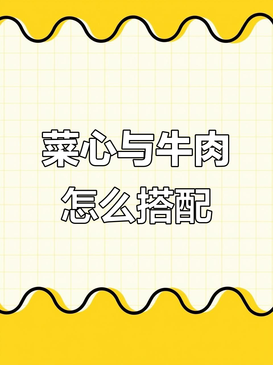 菜心炒牛肉,还是牛肉炒菜心?这道美味你选哪种做法