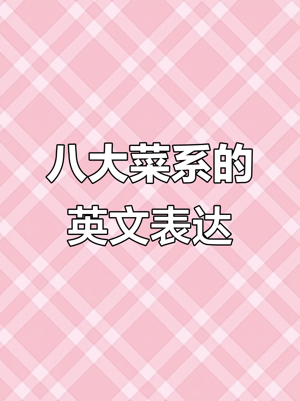 英语解读八大菜系,川粤鲁闽湘淮全解析