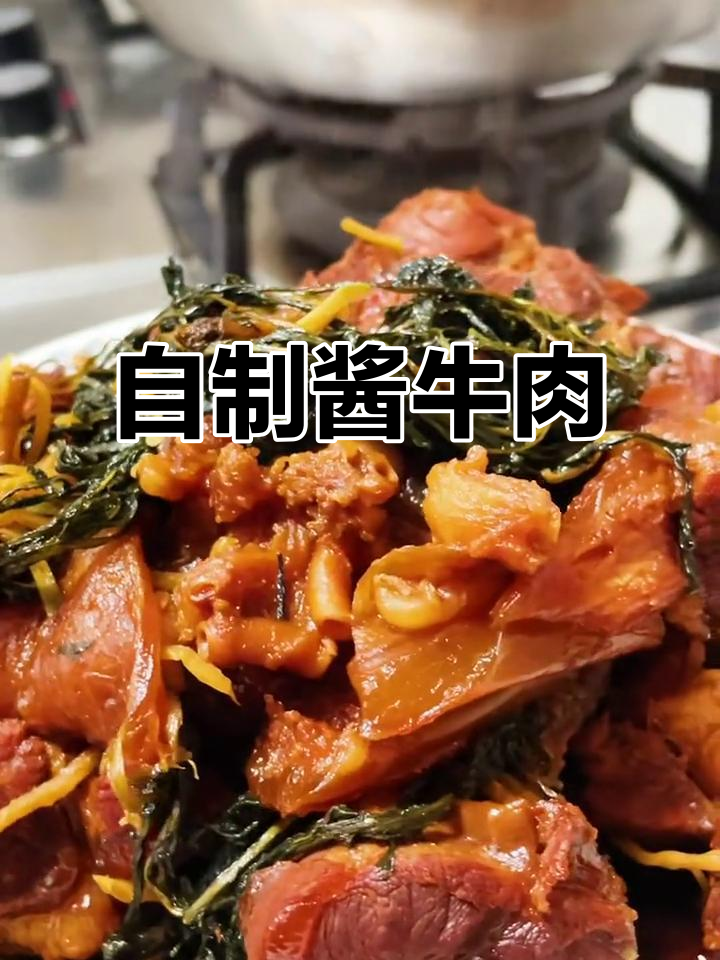 酱牛肉家常做法,简单又美味