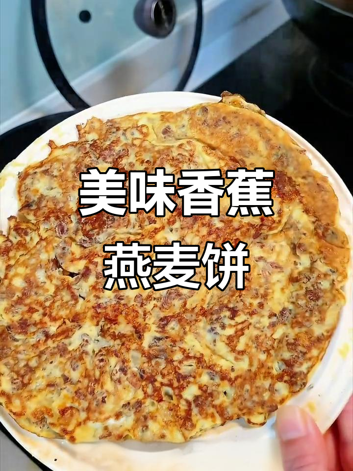 这款香蕉燕麦饼,软糯香甜,吃一次就停不下来!