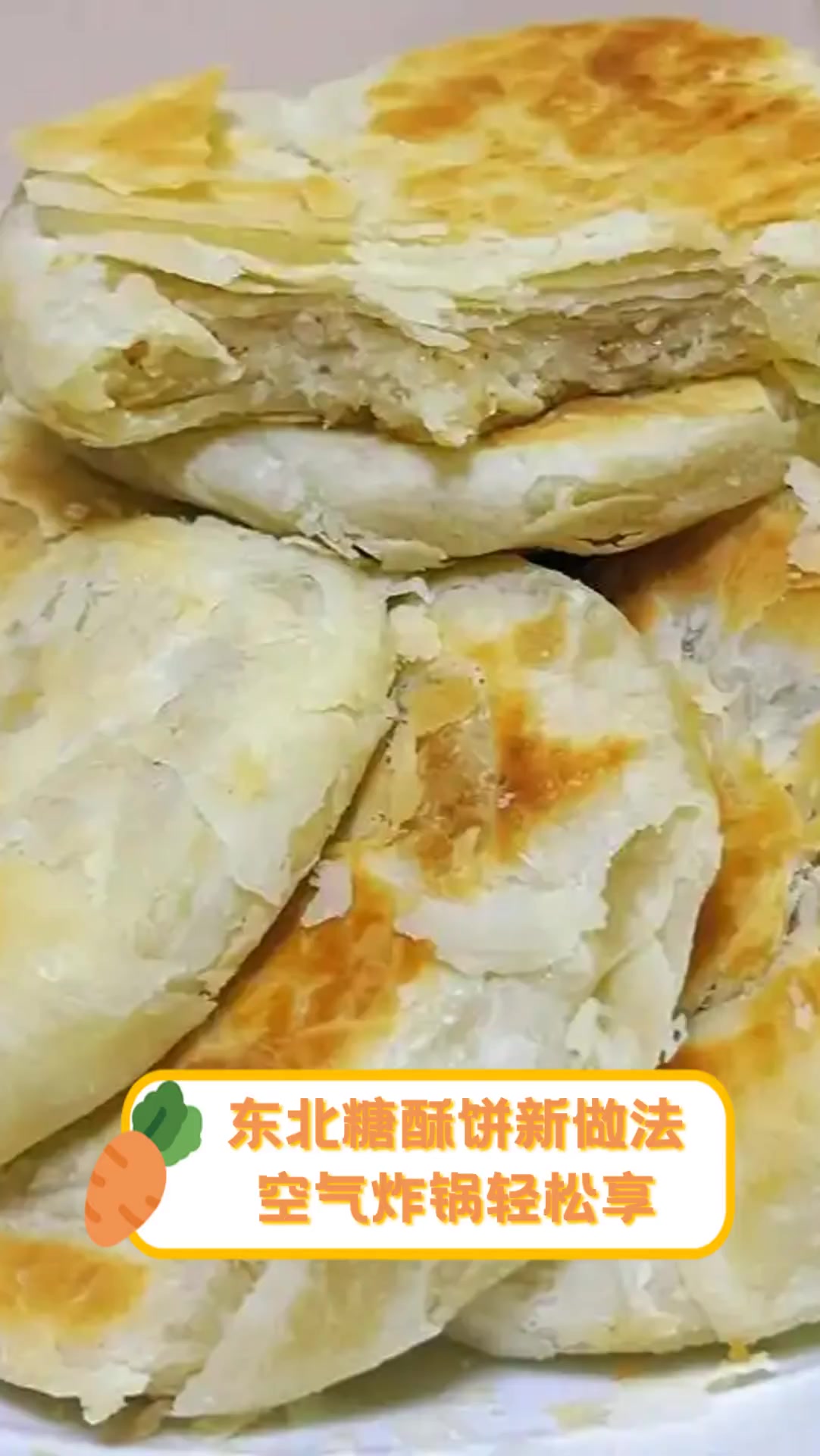 东北糖酥饼新做法,空气炸锅轻松享