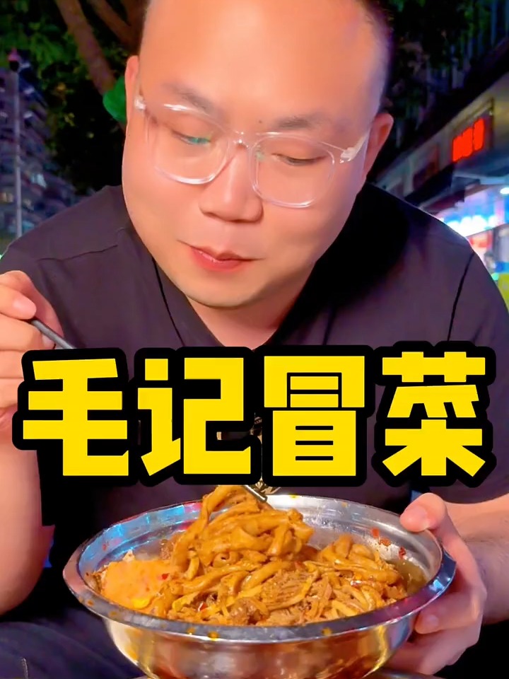 食毛尖，品毛记冒菜，眼镜哥火力全开吃过瘾了老盖了