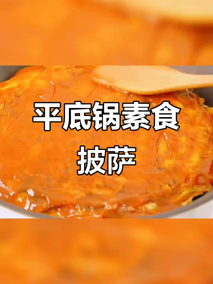 无需烤箱,平底锅轻松做美味素食披萨!