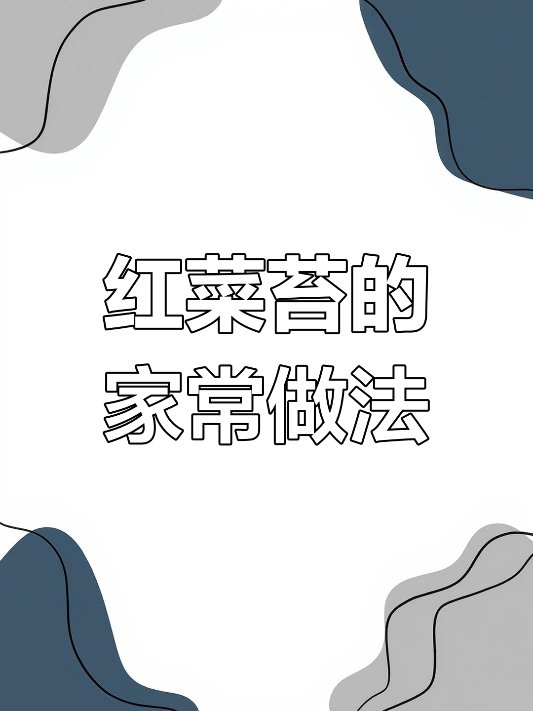 湖北风味红菜苔做法