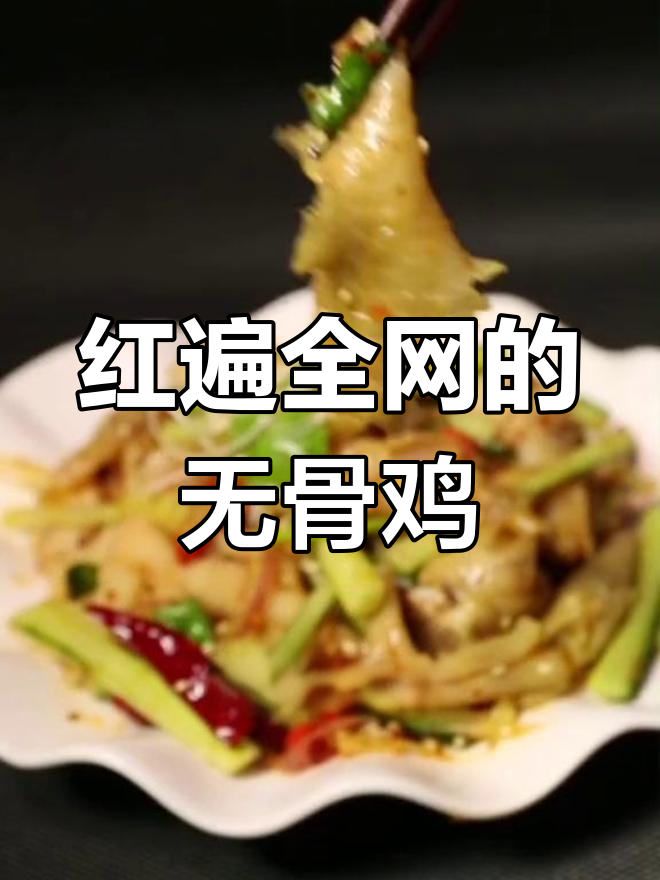 无骨鸡做法大揭秘,轻松学会
