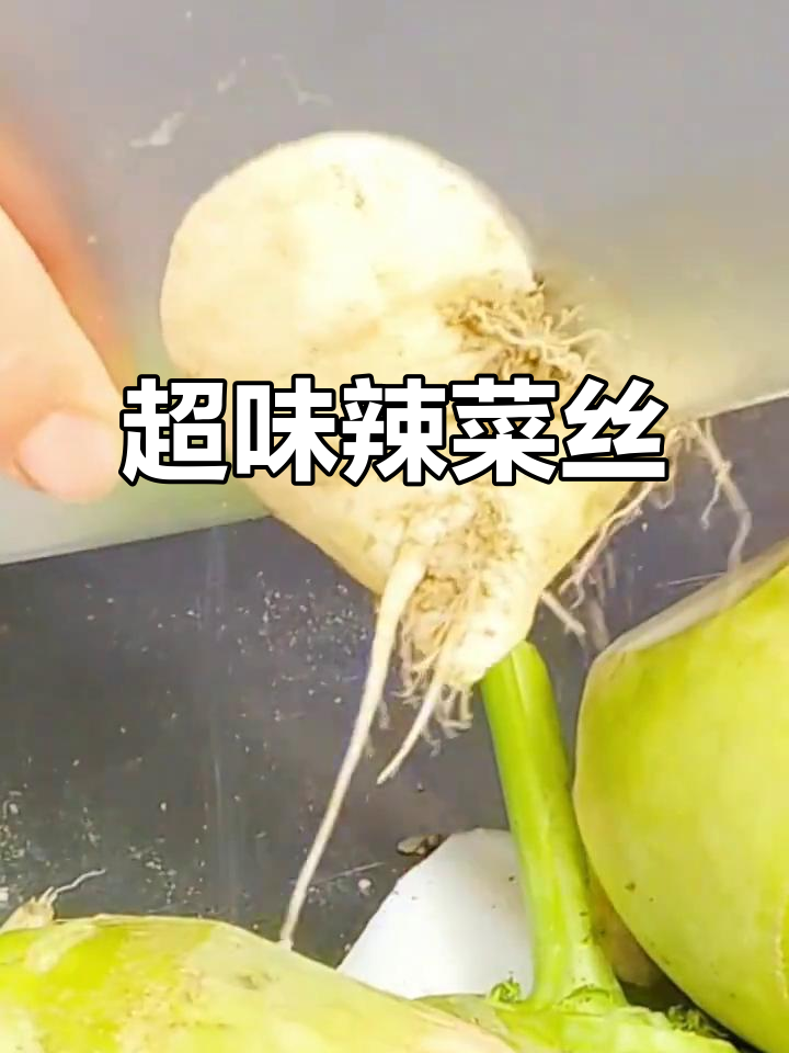 呛鼻辣菜丝,简单又过瘾的焖制方法