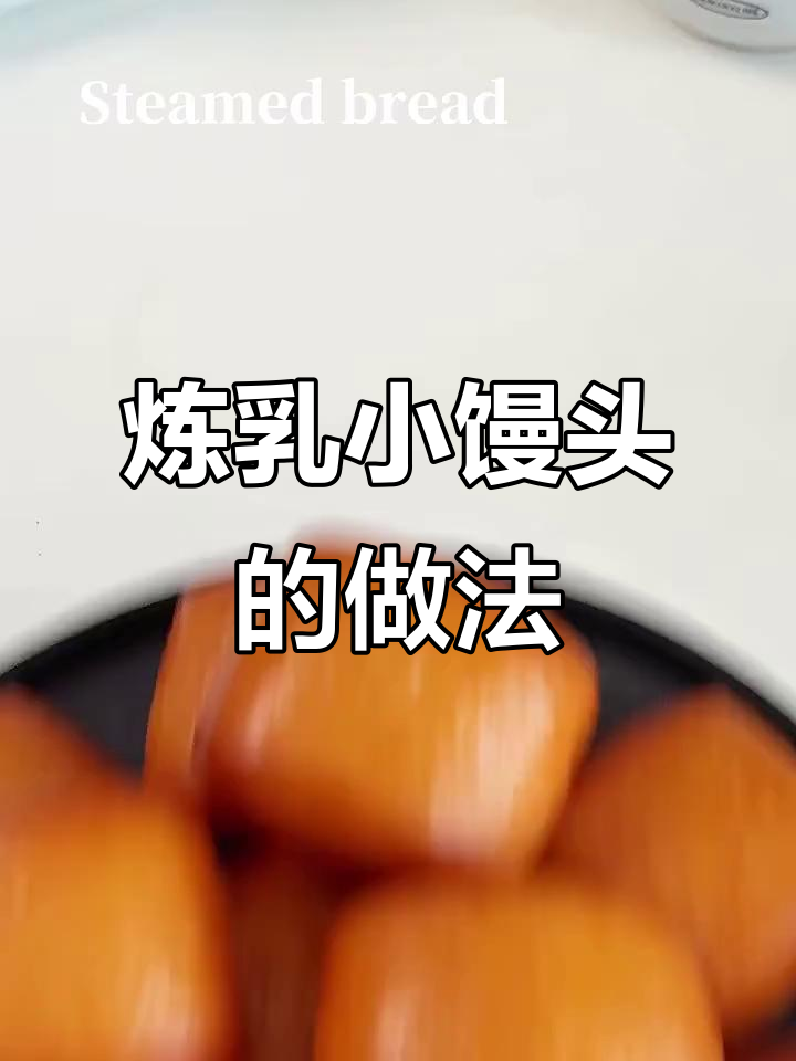 香甜酥脆黄金炼乳小馒头,做法超简单