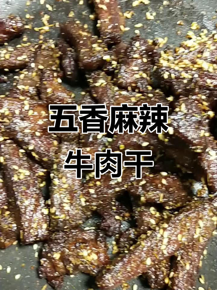 五香牛肉干,辣味十足!炸制后撒上辣椒面更诱人