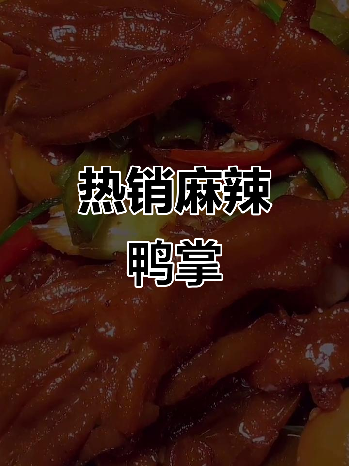 轻松学会这道麻辣鸭掌,配啤酒更美味